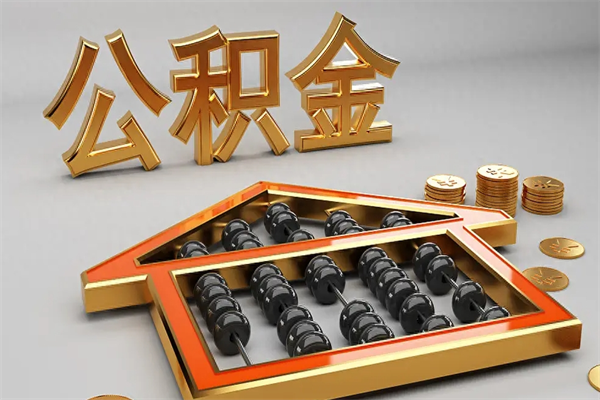 四川下一份工作没有公积金怎么办（新工作没有公积金 公积金账户怎么办）