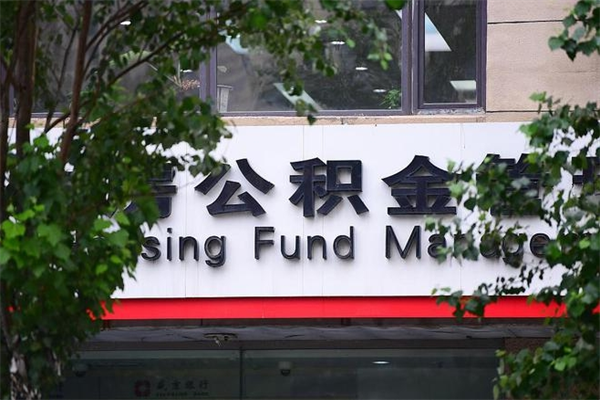 四川换工作公积金断交有什么影响（换工作住房公积金断交有什么影响）