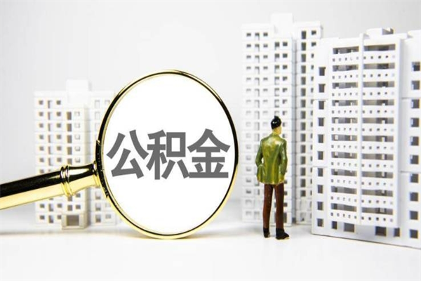四川离职后能立刻取公积金吗（离职可以立马提取公积金吗）